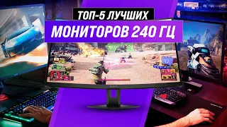 ТОП–5 | Лучшие игровые мониторы 240 Гц | Рейтинг 2022 года ✅ Бюджетные ✅ 2K ✅ 24" ✅ 27" ✅ 32"