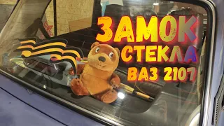 Замок стекла  ВАЗ 2107 за две минуты.