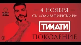 Поколение ТИМАТИ