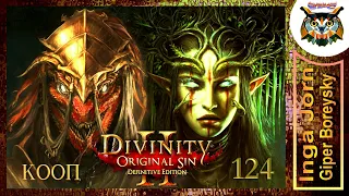 Divinity: Original Sin 2 - Definitive Edition #124 КООП с ГБ на ПК 🏰 ВОТ И АРКС