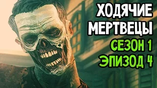 The Walking Dead Прохождение На Русском #4 — СЕЗОН 1 ЭПИЗОД 4