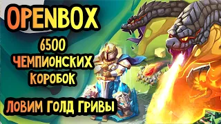 Lords Mobile - OPENBOX 6500 СУНДУКОВ ЧЕМПА 🔥! ЛОВИМ ГРИВЫ !