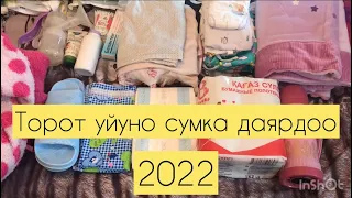 Торот уйуно сумка даярдоо.Сумка в роддом 2022 .