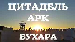 ЦИТАДЕЛЬ АРК В БУХАРЕ