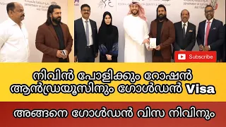 Nivin Pauly Received Golden Visa | നിവിൻ പോളി ഗോൾഡൻ വിസ സ്വീകരിച്ചു ഒപ്പം റോഷൻ ആൻഡ്രയൂസും