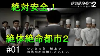 【TAS】絶体絶命都市２を絶対安全にプレイ Part01 魔界塔士ch