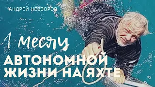 Первый месяц автономной жизни в море—полёт нормальный