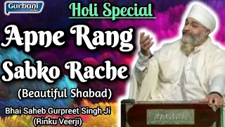 HOLI SPECIAL - APNE RANG SABKO RACHE (BEAUTIFUL SHABAD)- Bhai Saheb Gurpreet Singh Ji (Rinku Veerji)