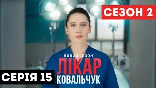 Лікар Ковальчук. Сезон 2 (Серія 15)