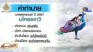 เปิดคำทำนาย ‘สงกรานต์ปี 67’ ฝนตกในโลกมนุษย์แค่ 30 ห่า เกิดภาวะฝนแล้ง-ผลผลิตข้าวไม่ดี-บ้านเมืองไม่สงบ