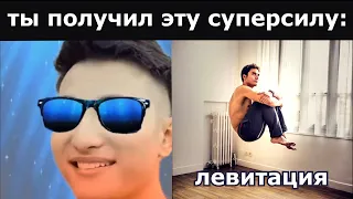 Ты получил эту суперсилу: