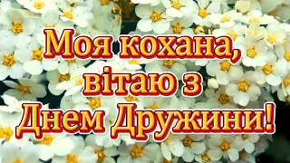 Привітання для Дружини! З Днем Дружини! 30 - квітня День Дружини!