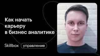 Бизнес-анализ: частые ошибки новичков и профи. Интенсив по бизнес-аналитике