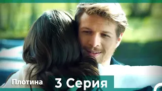 Плотина 3 Cерия (Русский дубляж)