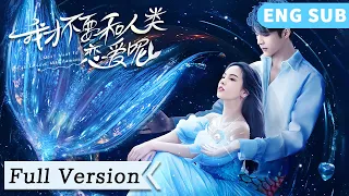 全集 Full Version | 人魚王子化為人形上岸尋愛，戀上人類少女一吻定情！【我才不要跟人類戀愛呢 I Don't Want To Fall in Love with Human】