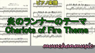 炎のランナーのテーマ　Cariots of Fire Theme  #ピアノアレンジ　#ヴァンゲリス