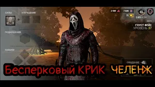 Бесперковый крик челенж | минус четыре без перков челенж | | DEAD BY DAYLIGHT MOBILE |