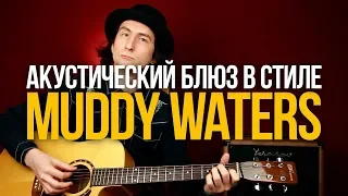 Как играть акустический блюз Muddy Waters Good Morning Little Schoolgirl