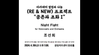 APS Concert Hall/한국문화예술위원회 공연예술 창작주체 지원사업 APS {RE & New} 프로젝트 콘서트 "공존과 조화 I"  조선희 - “Night Fight”