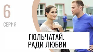 Сериал Гюльчатай. Ради любви 6 серия - Мелодрама / Лучшие фильмы и сериалы