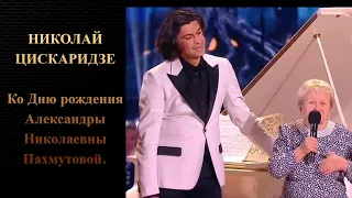 Николай Цискаридзе. Ко Дню рождения Александры Николаевны Пахмутовой.