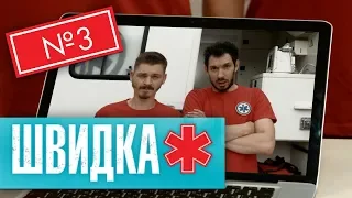 ШВИДКА 2 | 3 серія | НЛО TV