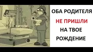 Лютые приколы. Оба родителя не пришли на твое рождение