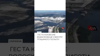 ГЕС та Каховське водосховище з висоти пташиного польоту