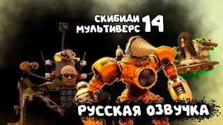 КЛОКМЕНЫ против СКИБИДИ ТУАЛЕТ (РУССКАЯ ОЗВУЧКА) skibidi toilet multiverse 014