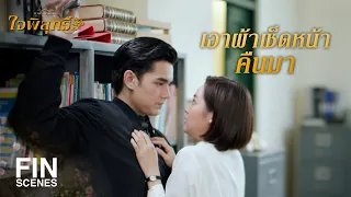 FIN | ไม่ว่าจะผ่านมานานแค่ไหน คนขี้แกล้งเป็นยังไงก็เป็นอย่างนั้น | ใจพิสุทธิ์ EP.3 | Ch3Thailand