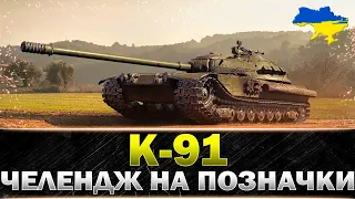 ● K-91 ● ПОЗНАЧКИ ● ЧЕЛЕНДЖ ВІД SIMBAUA ● ЛИШИЛОСЬ 22 БОЯ #wot_ua