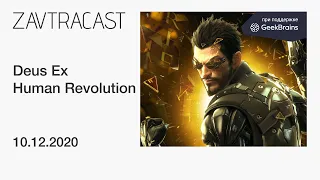 Deus Ex Human Revolution - Ретрострим Завтракаста
