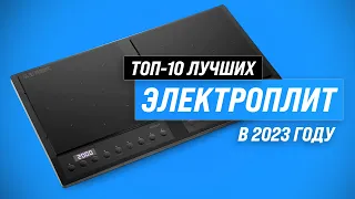 ТОП–10. Лучшие настольные кухонные плиты 💥 Рейтинг 2023 года ✅ Электрические ✅ Индукционные