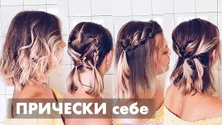 Hairstyles for Short Hair ★ Прически на короткие волосы своими руками. Прически на каждый день