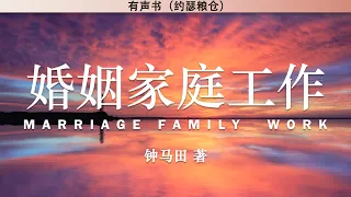 婚姻家庭工作   Marriage Family Work | 钟马田 著 | 有声书