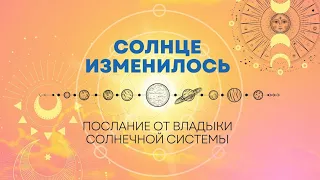 Как СОЛНЦЕ ИЗМЕНИЛОСЬ - послание от Владыки Солнечной Системы🙏☀️