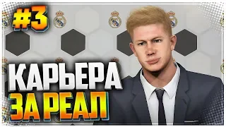 PES 2019 ⚽ КАРЬЕРА ЗА РЕАЛ МАДРИД |#3| - РЕАЛ КУПИЛ ДЕ БРЁЙНЕ И САЛАХА 🔥