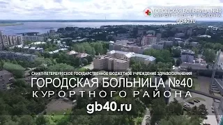 СПб ГБУЗ "Городская больница №40" с высоты птичьего полёта