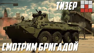 СМОТРИМ ТИЗЕР БРИГАДОЙ в War Thunder