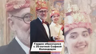 Александр Гордон обвенчался с 20-летней Софией Каландадзе #shorts