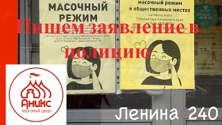 Масочный режим Бийск, отказ в обслуживании, пишем заявление. Аникс