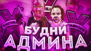 АДМИН БУДНИ В GTA 5 RP - ВМЕШАЛСЯ В РАЗБОРКИ БАНДЫ В ГТА 5 РП