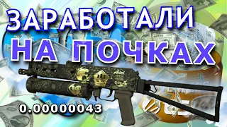 ВЫШЕЛ ИЗ ГОЛДЫ | КУПИЛ САМЫЙ ЧИСТЫЙ СКИН РИО | КАК ЗАРАБОТАТЬ В CS:GO