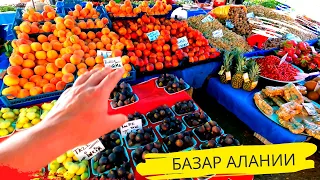 Центральный рынок в Алании. ЦЕНЫ на турецком базаре. Овощи и фрукты осенью. ТУРЦИЯ 2021 🇹🇷