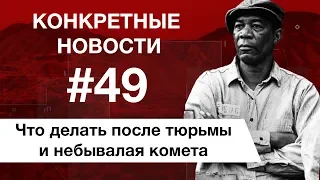 Премьера фильма спустя 25 лет и продолжение «Южного парка». КОНКРЕТНЫЕ НОВОСТИ #49