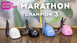 Обзор фрезера Marathon Champion 3 😍 Как отличить подделку? 😍 Ирина Брилёва
