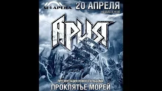 Ария, Убить дракона, live at M1 Arena SPb