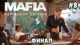 Mafia: Definitive Edition #8 ФИНАЛ