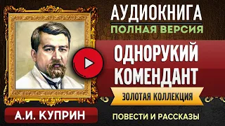 ОДНОРУКИЙ КОМЕНДАНТ КУПРИН А.И. - аудиокнига, слушать аудиокнига, аудиокниги, онлайн аудиокнига