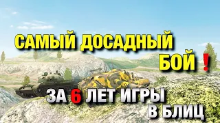 ШЁЛ НА ЛИЧНЫЙ РЕКОРД ПО УРОНУ❗️САМЫЙ ДОСАДНЫЙ БОЙ В WOT BLITZ | ВОТ БЛИЦ